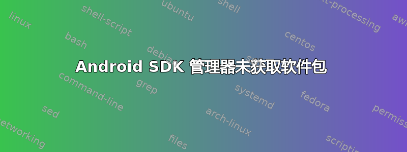 Android SDK 管理器未获取软件包