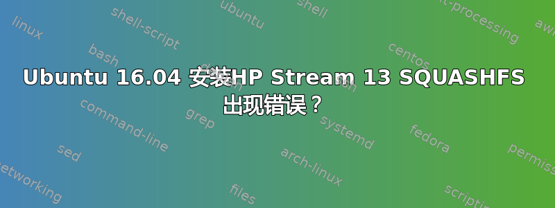 Ubuntu 16.04 安装HP Stream 13 SQUASHFS 出现错误？