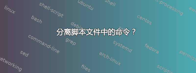 分离脚本文件中的命令？