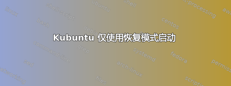 Kubuntu 仅使用恢复模式启动