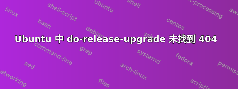 Ubuntu 中 do-release-upgrade 未找到 404 