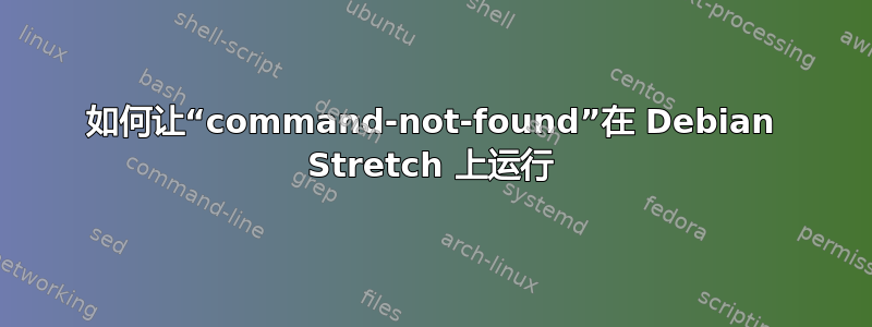 如何让“command-not-found”在 Debian Stretch 上运行