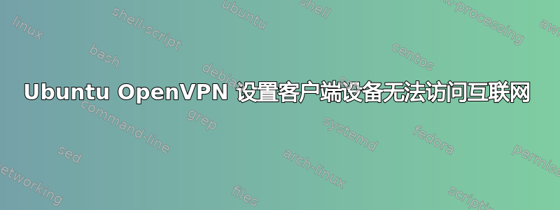 Ubuntu OpenVPN 设置客户端设备无法访问互联网