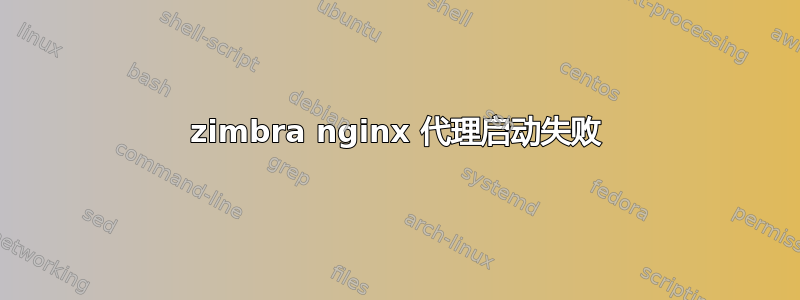 zimbra nginx 代理启动失败