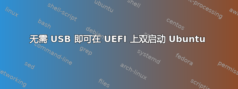 无需 USB 即可在 UEFI 上双启动 Ubuntu