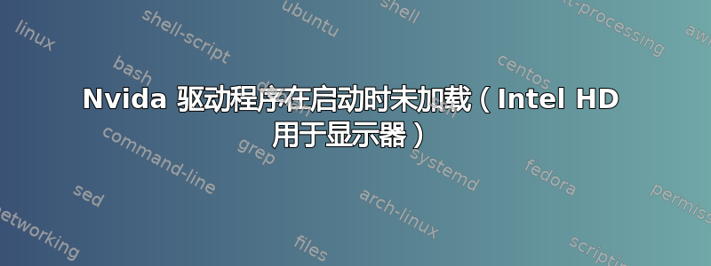 Nvida 驱动程序在启动时未加载（Intel HD 用于显示器）