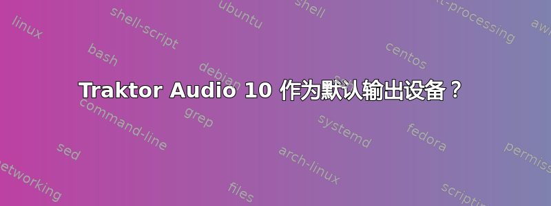 Traktor Audio 10 作为默认输出设备？