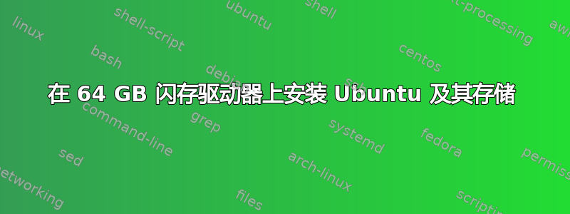 在 64 GB 闪存驱动器上安装 Ubuntu 及其存储