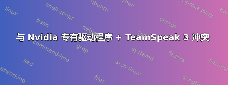 与 Nvidia 专有驱动程序 + TeamSpeak 3 冲突