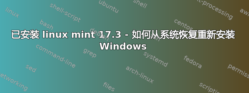 已安装 linux mint 17.3 - 如何从系统恢复重新安装 Windows