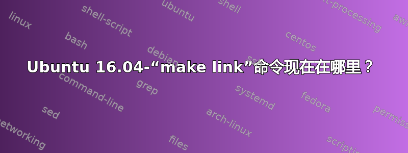 Ubuntu 16.04-“make link”命令现在在哪里？