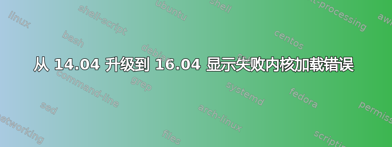 从 14.04 升级到 16.04 显示失败内核加载错误