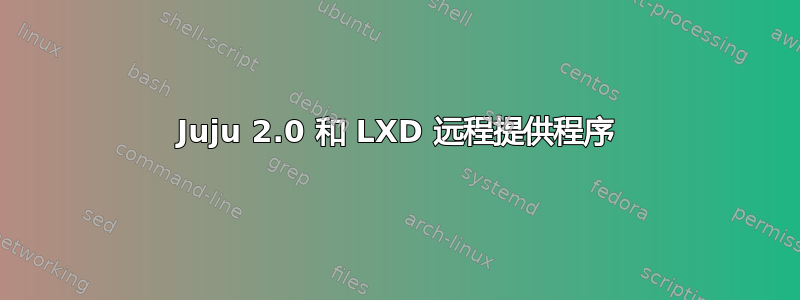 Juju 2.0 和 LXD 远程提供程序