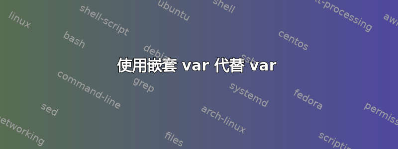 使用嵌套 var 代替 var