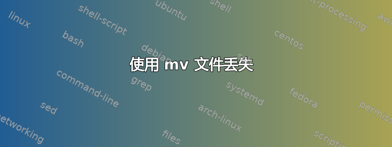 使用 mv 文件丢失 