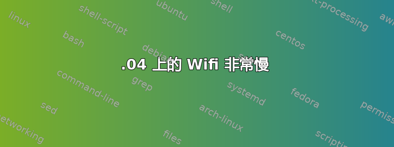 16.04 上的 Wifi 非常慢