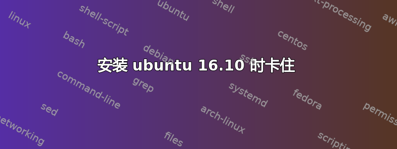 安装 ubuntu 16.10 时卡住