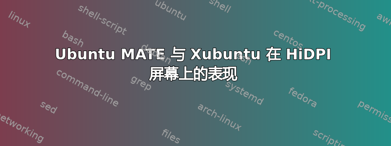 Ubuntu MATE 与 Xubuntu 在 HiDPI 屏幕上的表现