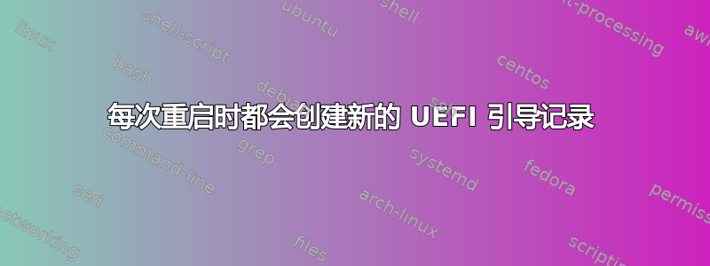 每次重启时都会创建新的 UEFI 引导记录