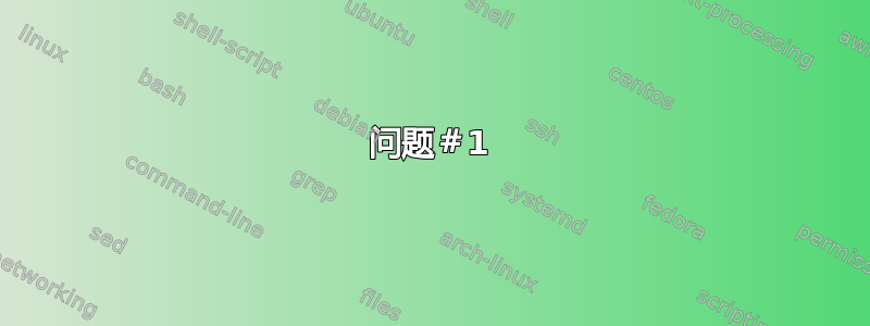 问题＃1