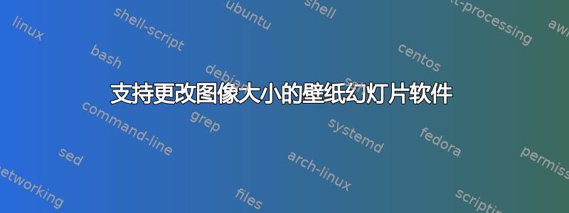 支持更改图像大小的壁纸幻灯片软件