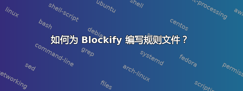 如何为 Blockify 编写规则文件？