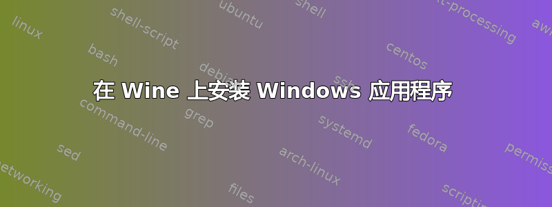 在 Wine 上安装 Windows 应用程序