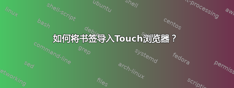 如何将书签导入Touch浏览器？