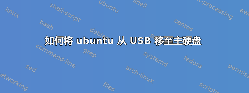 如何将 ubuntu 从 USB 移至主硬盘