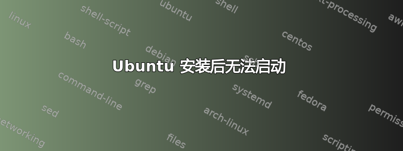 Ubuntu 安装后无法启动