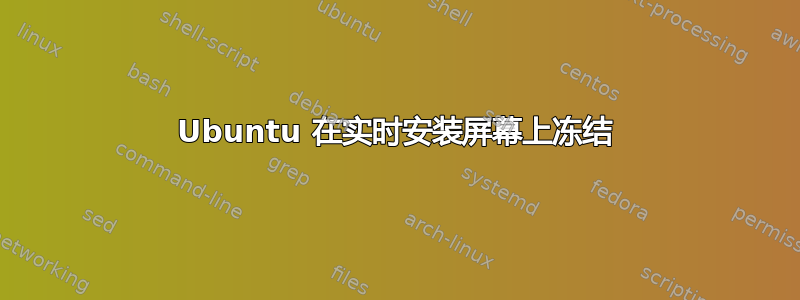 Ubuntu 在实时安装屏幕上冻结