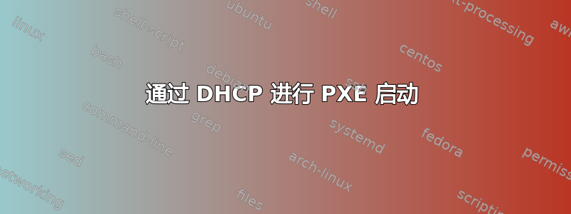 通过 DHCP 进行 PXE 启动