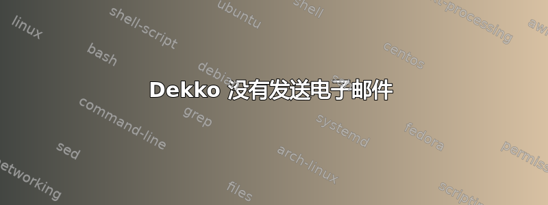 Dekko 没有发送电子邮件