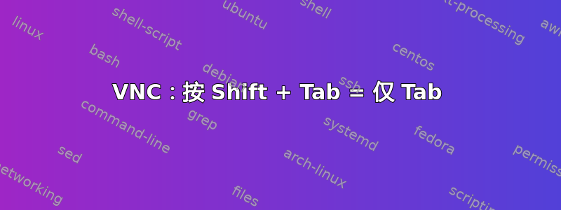 VNC：按 Shift + Tab = 仅 Tab