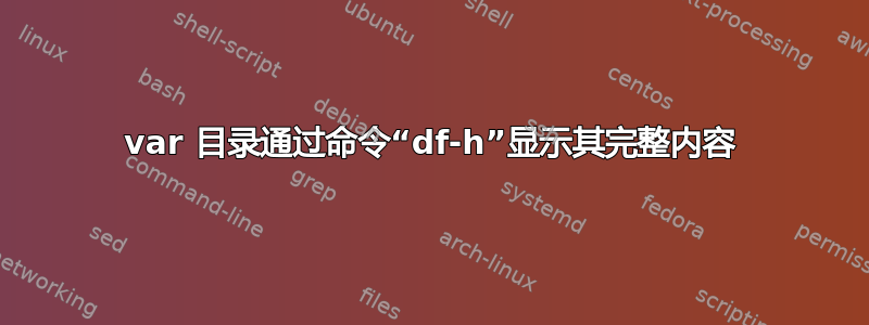 var 目录通过命令“df-h”显示其完整内容