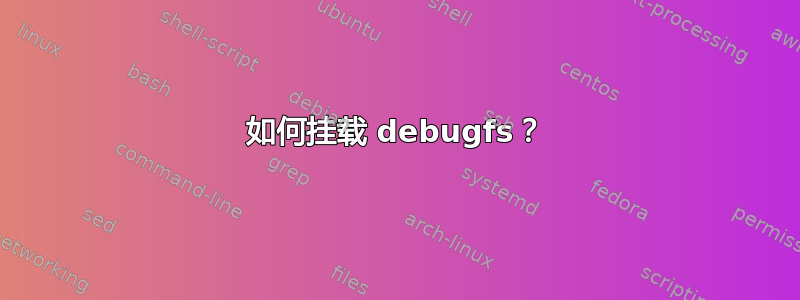 如何挂载 debugfs？