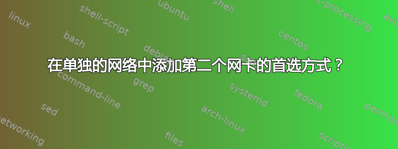 在单独的网络中添加第二个网卡的首选方式？