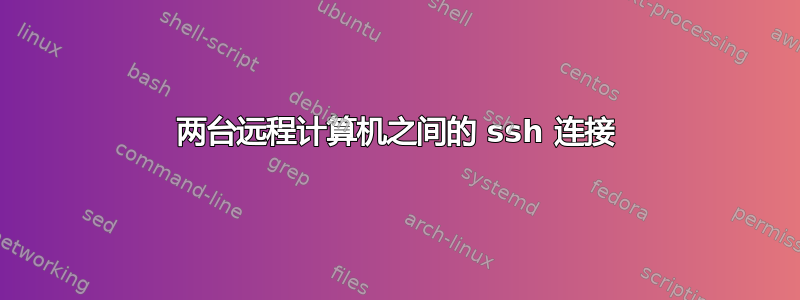 两台远程计算机之间的 ssh 连接