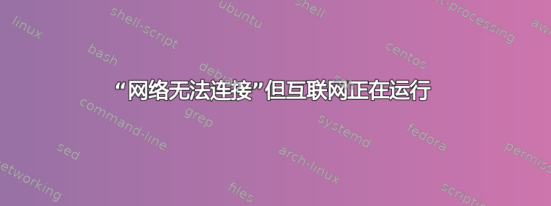 “网络无法连接”但互联网正在运行