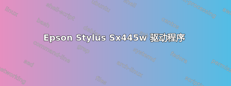 Epson Stylus Sx445w 驱动程序