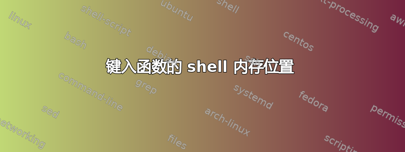 键入函数的 shell 内存位置