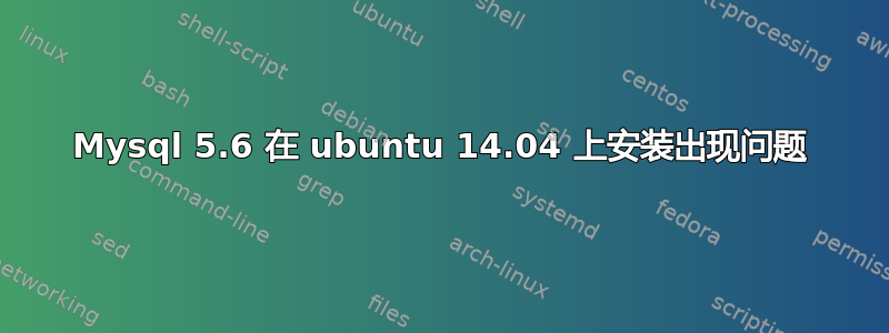 Mysql 5.6 在 ubuntu 14.04 上安装出现问题