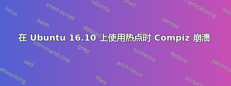 在 Ubuntu 16.10 上使用热点时 Compiz 崩溃