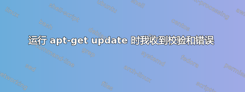 运行 apt-get update 时我收到校验和错误