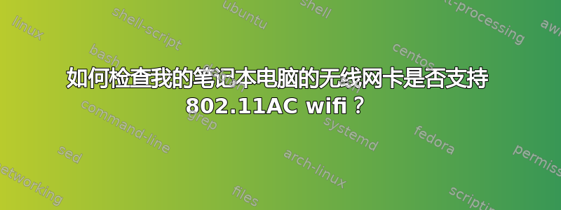 如何检查我的笔记本电脑的无线网卡是否支持 802.11AC wifi？