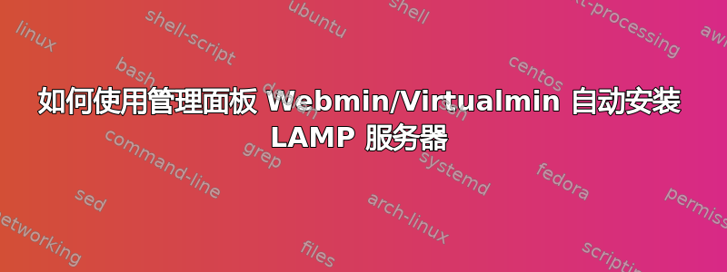 如何使用管理面板 Webmin/Virtualmin 自动安装 LAMP 服务器