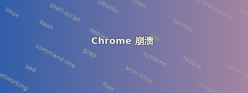 Chrome 崩溃