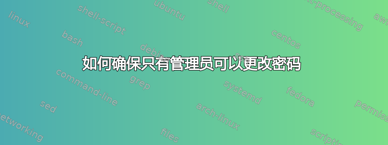 如何确保只有管理员可以更改密码