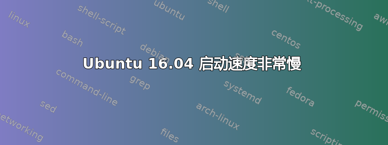 Ubuntu 16.04 启动速度非常慢