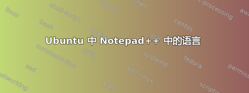 Ubuntu 中 Notepad++ 中的语言